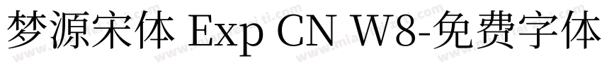 梦源宋体 Exp CN W8字体转换
